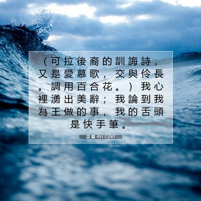 Picture 07 - 詩 篇 45:1 CUVT - （ 可 拉 後 裔 的 訓 誨 詩 ， 又 是 - Bible Verse Picture