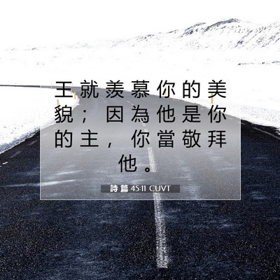 Picture 07 - 詩 篇 45:11 CUVT - 王 就 羨 慕 你 的 美 貌 ； 因 為 他 - Bible Verse Picture