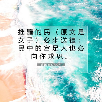 Picture 07 - 詩 篇 45:12 CUVT - 推 羅 的 民 （ 原 文 是 女 子 ） 必 - Bible Verse Picture