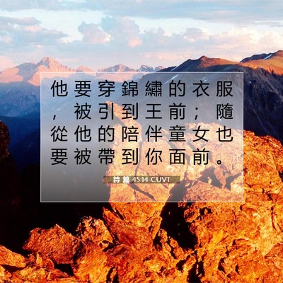 Picture 07 - 詩 篇 45:14 CUVT - 他 要 穿 錦 繡 的 衣 服 ， 被 引 到 - Bible Verse Picture