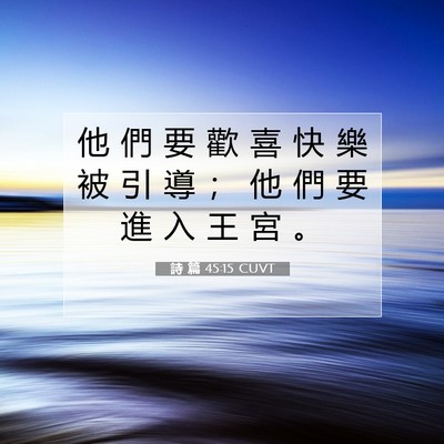 Picture 07 - 詩 篇 45:15 CUVT - 他 們 要 歡 喜 快 樂 被 引 導 ； 他 - Bible Verse Picture