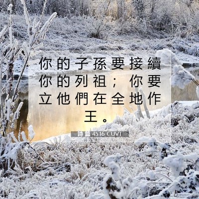 Picture 07 - 詩 篇 45:16 CUVT - 你 的 子 孫 要 接 續 你 的 列 祖 ； - Bible Verse Picture