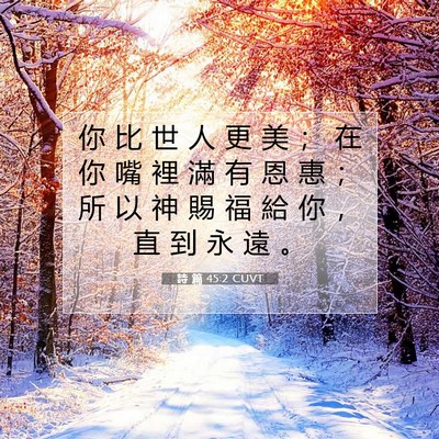 Picture 07 - 詩 篇 45:2 CUVT - 你 比 世 人 更 美 ； 在 你 嘴 裡 滿 - Bible Verse Picture