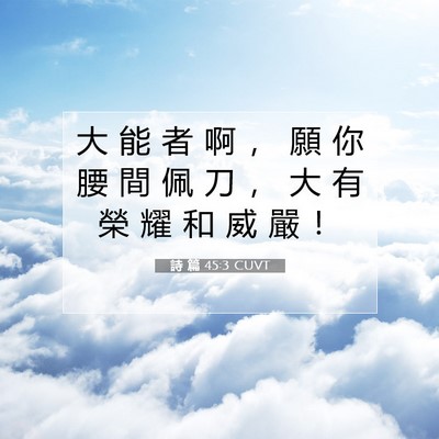 Picture 07 - 詩 篇 45:3 CUVT - 大 能 者 啊 ， 願 你 腰 間 佩 刀 ， - Bible Verse Picture