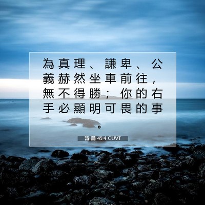 Picture 07 - 詩 篇 45:4 CUVT - 為 真 理 、 謙 卑 、 公 義 赫 然 坐 - Bible Verse Picture
