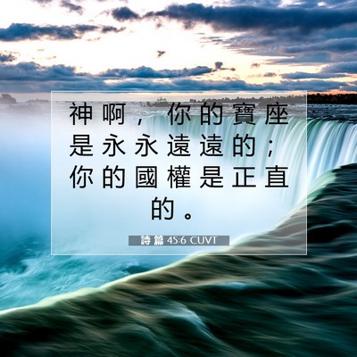 Picture 07 - 詩 篇 45:6 CUVT - 神 啊 ， 你 的 寶 座 是 永 永 遠 遠 - Bible Verse Picture
