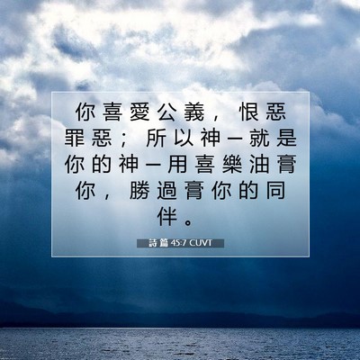 Picture 07 - 詩 篇 45:7 CUVT - 你 喜 愛 公 義 ， 恨 惡 罪 惡 ； 所 - Bible Verse Picture