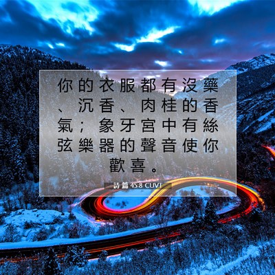 Picture 07 - 詩 篇 45:8 CUVT - 你 的 衣 服 都 有 沒 藥 、 沉 香 、 - Bible Verse Picture