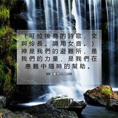 Picture 07 - 詩 篇 46:1 CUVT - （ 可 拉 後 裔 的 詩 歌 ， 交 與 伶 - Bible Verse Picture