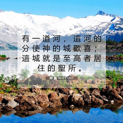 Picture 07 - 詩 篇 46:4 CUVT - 有 一 道 河 ， 這 河 的 分 使 神 的 - Bible Verse Picture
