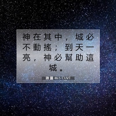 Picture 07 - 詩 篇 46:5 CUVT - 神 在 其 中 ， 城 必 不 動 搖 ； 到 - Bible Verse Picture