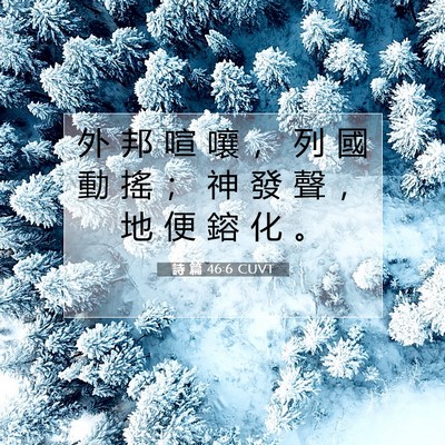 Picture 07 - 詩 篇 46:6 CUVT - 外 邦 喧 嚷 ， 列 國 動 搖 ； 神 發 - Bible Verse Picture