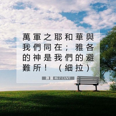 Picture 07 - 詩 篇 46:7 CUVT - 萬 軍 之 耶 和 華 與 我 們 同 在 ； - Bible Verse Picture