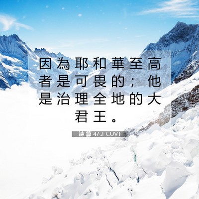 Picture 07 - 詩 篇 47:2 CUVT - 因 為 耶 和 華 至 高 者 是 可 畏 的 - Bible Verse Picture