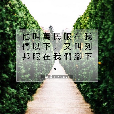 Picture 07 - 詩 篇 47:3 CUVT - 他 叫 萬 民 服 在 我 們 以 下 ， 又 - Bible Verse Picture
