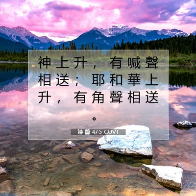 Picture 07 - 詩 篇 47:5 CUVT - 神 上 升 ， 有 喊 聲 相 送 ； 耶 和 - Bible Verse Picture