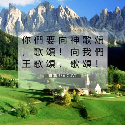 Picture 07 - 詩 篇 47:6 CUVT - 你 們 要 向 神 歌 頌 ， 歌 頌 ！ 向 - Bible Verse Picture