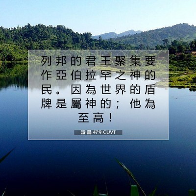 Picture 07 - 詩 篇 47:9 CUVT - 列 邦 的 君 王 聚 集 要 作 亞 伯 拉 - Bible Verse Picture