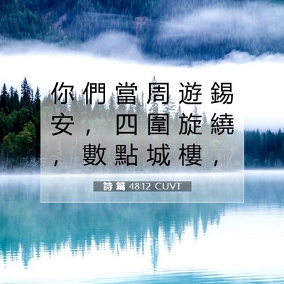 Picture 07 - 詩 篇 48:12 CUVT - 你 們 當 周 遊 錫 安 ， 四 圍 旋 繞 - Bible Verse Picture