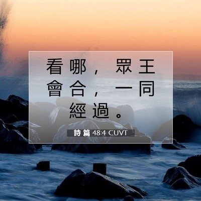 Picture 07 - 詩 篇 48:4 CUVT - 看 哪 ， 眾 王 會 合 ， 一 同 經 過 - Bible Verse Picture