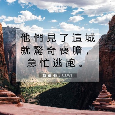 Picture 07 - 詩 篇 48:5 CUVT - 他 們 見 了 這 城 就 驚 奇 喪 膽 ， - Bible Verse Picture
