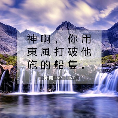Picture 07 - 詩 篇 48:7 CUVT - 神 啊 ， 你 用 東 風 打 破 他 施 的 - Bible Verse Picture