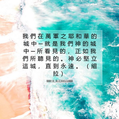 Picture 07 - 詩 篇 48:8 CUVT - 我 們 在 萬 軍 之 耶 和 華 的 城 中 - Bible Verse Picture
