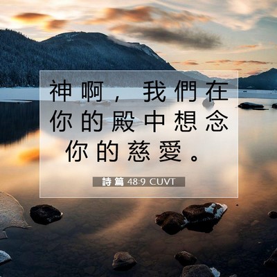Picture 07 - 詩 篇 48:9 CUVT - 神 啊 ， 我 們 在 你 的 殿 中 想 念 - Bible Verse Picture