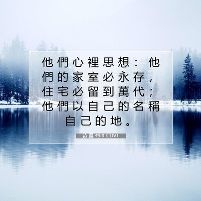 Picture 07 - 詩 篇 49:11 CUVT - 他 們 心 裡 思 想 ： 他 們 的 家 室 - Bible Verse Picture