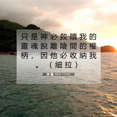 Picture 07 - 詩 篇 49:15 CUVT - 只 是 神 必 救 贖 我 的 靈 魂 脫 離 - Bible Verse Picture