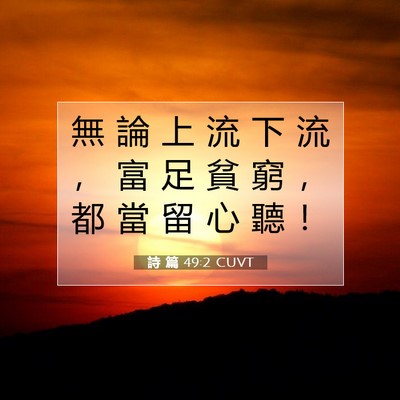 Picture 07 - 詩 篇 49:2 CUVT - 無 論 上 流 下 流 ， 富 足 貧 窮 ， - Bible Verse Picture