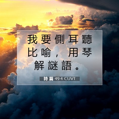 Picture 07 - 詩 篇 49:4 CUVT - 我 要 側 耳 聽 比 喻 ， 用 琴 解 謎 - Bible Verse Picture
