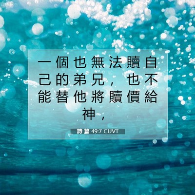 Picture 07 - 詩 篇 49:7 CUVT - 一 個 也 無 法 贖 自 己 的 弟 兄 ， - Bible Verse Picture