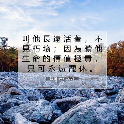 Picture 07 - 詩 篇 49:8 CUVT - 叫 他 長 遠 活 著 ， 不 見 朽 壞 ； - Bible Verse Picture