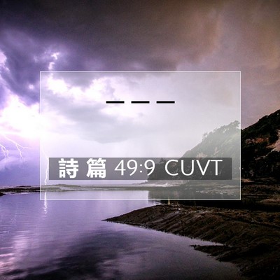 Picture 07 - 詩 篇 49:9 CUVT -  - Bible Verse Picture