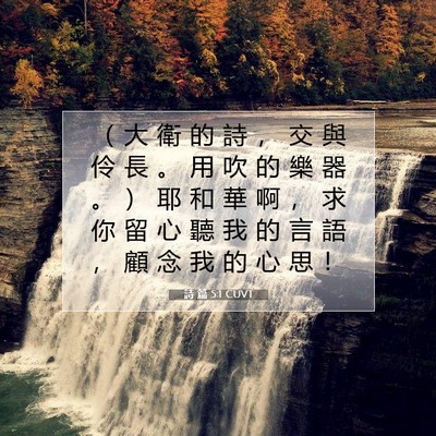 Picture 07 - 詩 篇 5:1 CUVT - （ 大 衛 的 詩 ， 交 與 伶 長 。 用 - Bible Verse Picture