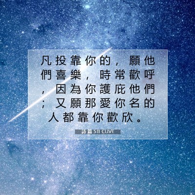 Picture 07 - 詩 篇 5:11 CUVT - 凡 投 靠 你 的 ， 願 他 們 喜 樂 ， - Bible Verse Picture