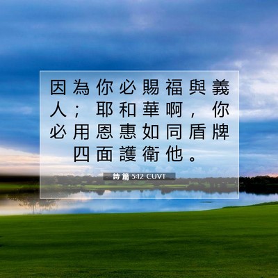 Picture 07 - 詩 篇 5:12 CUVT - 因 為 你 必 賜 福 與 義 人 ； 耶 和 - Bible Verse Picture
