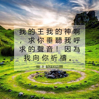 Picture 07 - 詩 篇 5:2 CUVT - 我 的 王 我 的 神 啊 ， 求 你 垂 聽 - Bible Verse Picture