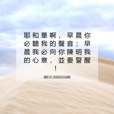 Picture 07 - 詩 篇 5:3 CUVT - 耶 和 華 啊 ， 早 晨 你 必 聽 我 的 - Bible Verse Picture