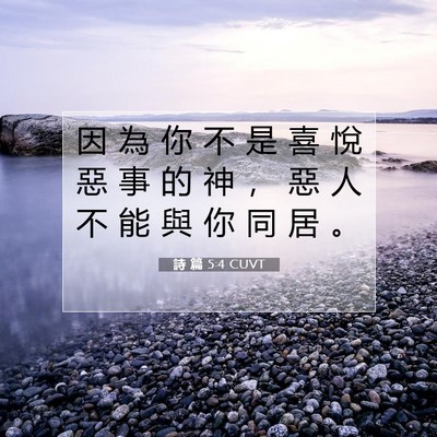 Picture 07 - 詩 篇 5:4 CUVT - 因 為 你 不 是 喜 悅 惡 事 的 神 ， - Bible Verse Picture