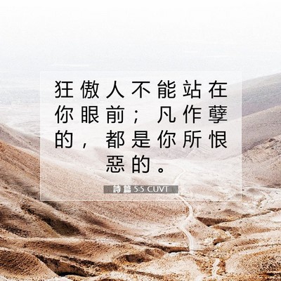 Picture 07 - 詩 篇 5:5 CUVT - 狂 傲 人 不 能 站 在 你 眼 前 ； 凡 - Bible Verse Picture
