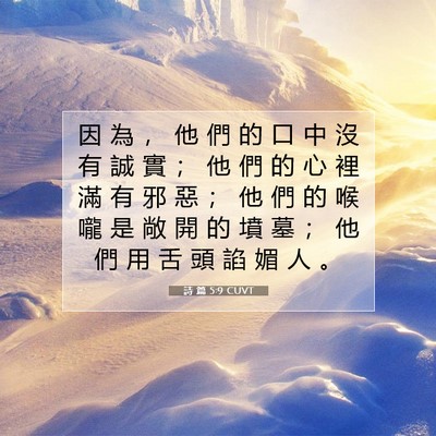 Picture 07 - 詩 篇 5:9 CUVT - 因 為 ， 他 們 的 口 中 沒 有 誠 實 - Bible Verse Picture