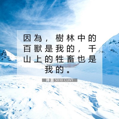 Picture 07 - 詩 篇 50:10 CUVT - 因 為 ， 樹 林 中 的 百 獸 是 我 的 - Bible Verse Picture