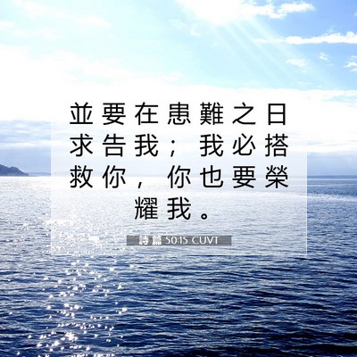 Picture 07 - 詩 篇 50:15 CUVT - 並 要 在 患 難 之 日 求 告 我 ； 我 - Bible Verse Picture