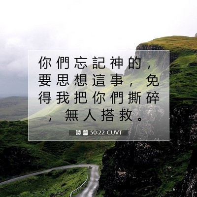 Picture 07 - 詩 篇 50:22 CUVT - 你 們 忘 記 神 的 ， 要 思 想 這 事 - Bible Verse Picture