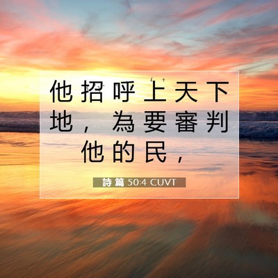Picture 07 - 詩 篇 50:4 CUVT - 他 招 呼 上 天 下 地 ， 為 要 審 判 - Bible Verse Picture