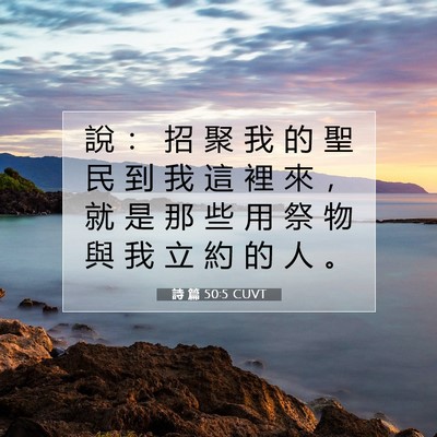 Picture 07 - 詩 篇 50:5 CUVT - 說 ： 招 聚 我 的 聖 民 到 我 這 裡 - Bible Verse Picture