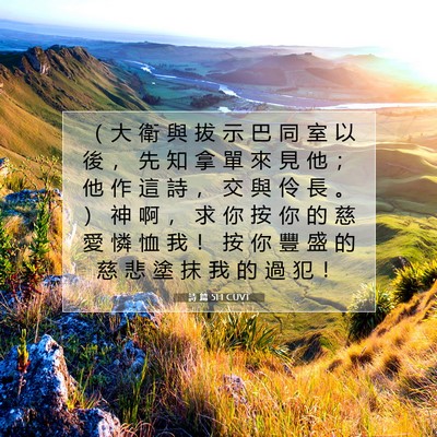Picture 07 - 詩 篇 51:1 CUVT - （ 大 衛 與 拔 示 巴 同 室 以 後 ， - Bible Verse Picture