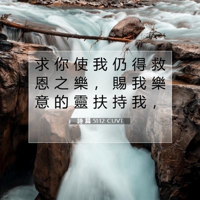 Picture 07 - 詩 篇 51:12 CUVT - 求 你 使 我 仍 得 救 恩 之 樂 ， 賜 - Bible Verse Picture